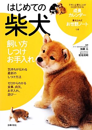 はじめての柴犬 飼い方・しつけ・お手入れ