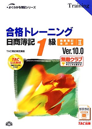 合格トレーニング 日商簿記1級 商業簿記・会計学(2) Ver.10.0 よくわかる簿記シリーズ