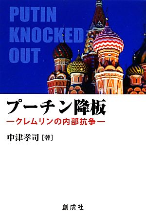 プーチン降板 クレムリンの内部抗争