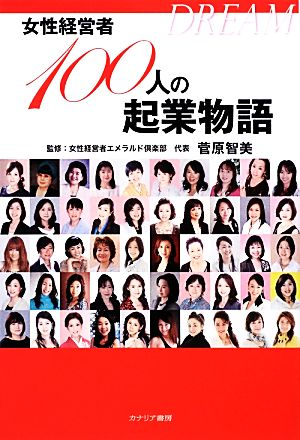 DREAM女性経営者100人の起業物語