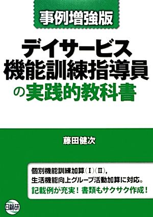 デイサービス機能訓練指導員の実践的教科書 事例増強版