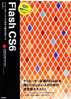 速習デザインFlash CS6 レッスン&レッツトライ形式で基本が身につく