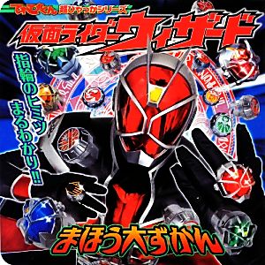 仮面ライダーウィザードまほう大ずかん ヒーロー超ひゃっか