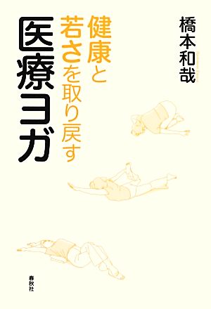 健康と若さを取り戻す医療ヨガ