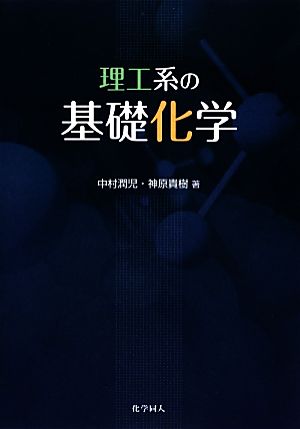 理工系の基礎化学