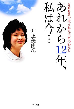 あれから12年、私は今… 500gで生まれた全盲のわたし