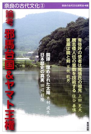 奈良の古代文化 論考 邪馬台国&ヤマト王権(3)