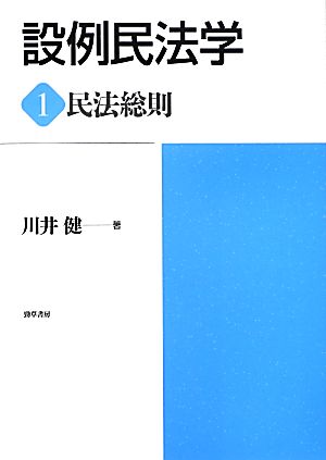 設例民法学(1) 民法総則