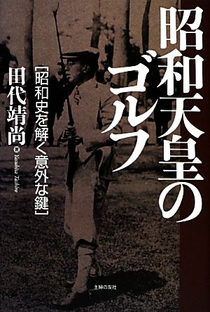 昭和天皇のゴルフ昭和史を解く意外な鍵