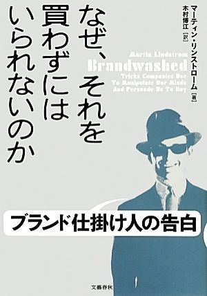 なぜ、それを買わずにはいられないのか ブランド仕掛け人の告白