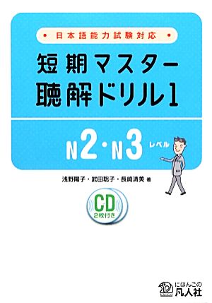 日本語能力試験対応 短期マスター聴解ドリル(1)N2・N3レベル