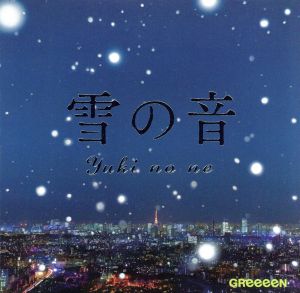 雪の音(初回限定盤)(DVD付)