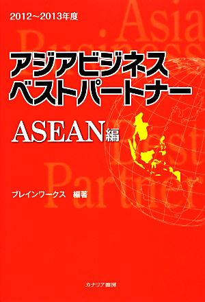 アジアビジネスベストパートナー ASEAN編(2012～2013年度)