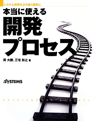 本当に使える開発プロセス システム開発をより速く確実に