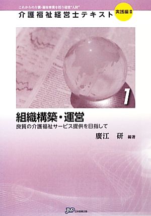 組織構築・運営 良質の介護福祉サービス提供を目指して 介護福祉経営士テキスト 実践編21