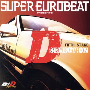 SUPER EUROBEAT presents 頭文字[イニシャル]D Fifth Stage D SELECTION