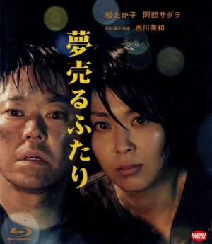 夢売るふたり(Blu-ray Disc)