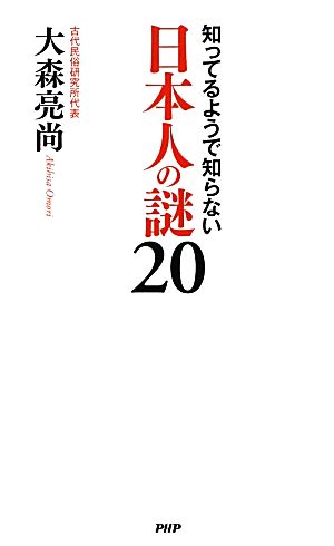 日本人の謎20 知ってるようで知らない