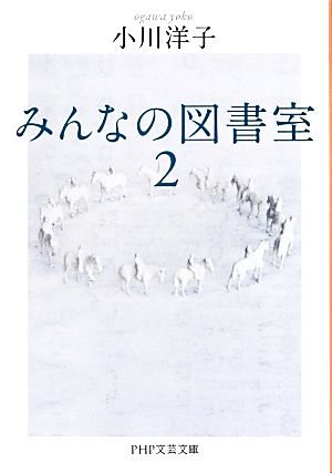 みんなの図書室(2) PHP文芸文庫