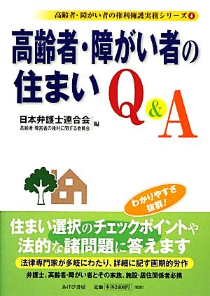 高齢者・障がい者の住まいQ&A 高齢者・障がい者の権利擁護実務シリーズ4