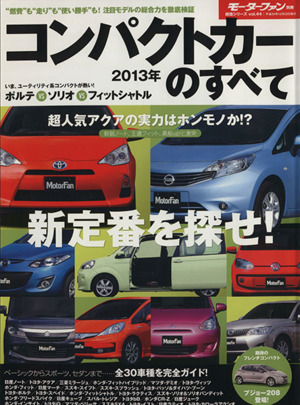 2013年 コンパクトカーのすべて モーターファン別冊 統括シリーズ44