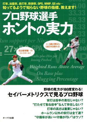 プロ野球選手ホントの実力 打率、出塁率、長打率、防御率、OPS、WHIP、QS etc…知ってるようで知らない野球の指標、教えます！