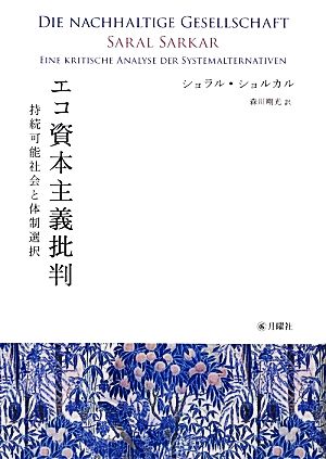 エコ資本主義批判 持続可能社会と体制選択