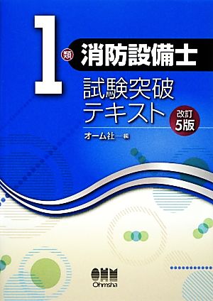 1類消防設備士試験突破テキスト