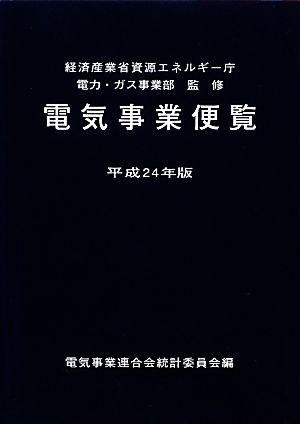 電気事業便覧(平成24年版)