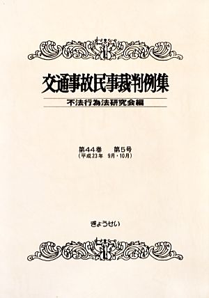 交通事故民事裁判例集(第44巻第5号)