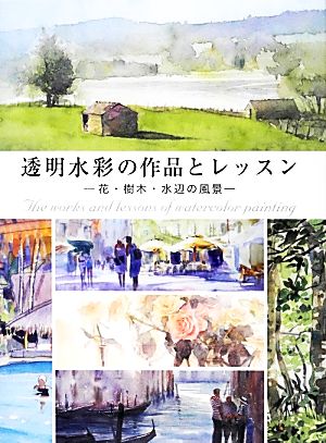 透明水彩の作品とレッスン 花・樹木・水辺の風景