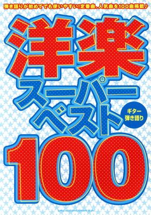 洋楽スーパー・ベスト100 ギター弾き語り