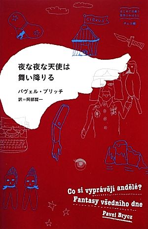 夜な夜な天使は舞い降りる はじめて出逢う世界のおはなし チェコ編