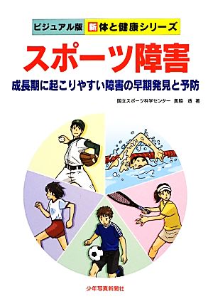 スポーツ障害 成長期に起こりやすい障害の早期発見と予防 ビジュアル版 新 体と健康シリーズ