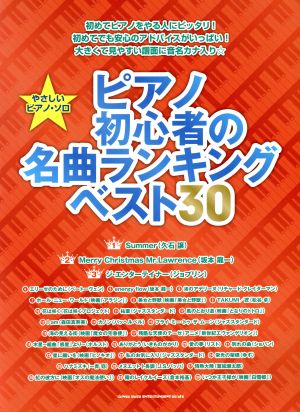 ピアノ初心者の名曲ランキングベスト30 やさしいピアノ・ソロ