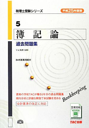 簿記論過去問題集(平成25年度版) 税理士受験シリーズ5