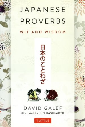 Japanese proverbs wit and wisdom日本のことわざ
