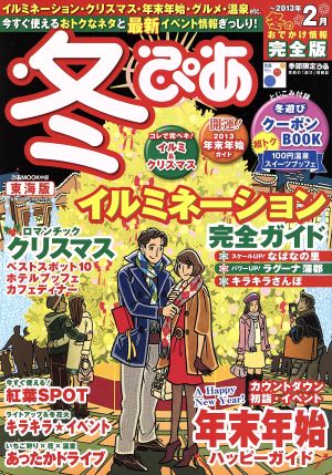 冬ぴあ 東海版(～2013年2月)