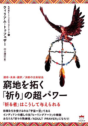 窮地を拓く「祈り」の超パワー 「祈る者」はこうして与えられる 運命・未来・選択/決断の古来秘法