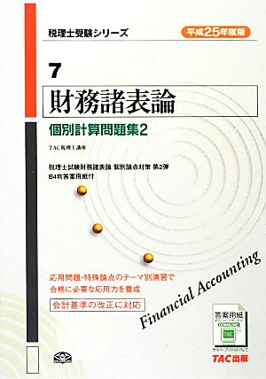 財務諸表論 個別計算問題集(平成25年度版 2) 税理士受験シリーズ7