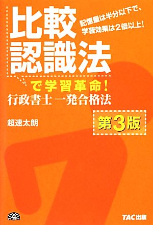 比較認識法で学習革命！行政書士一発合格法