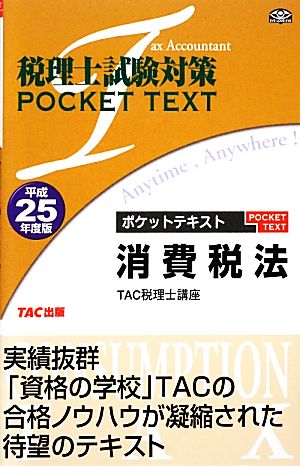 税理士試験対策ポケットテキスト 消費税法(平成25年度版)