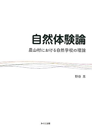 自然体験論 農山村における自然学校の理論