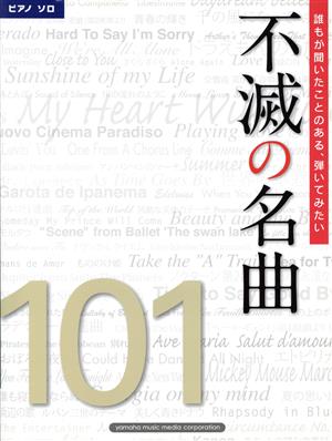 ピアノソロ 誰もが聞いたことのある、弾いてみたい 不滅の名曲101 初中級