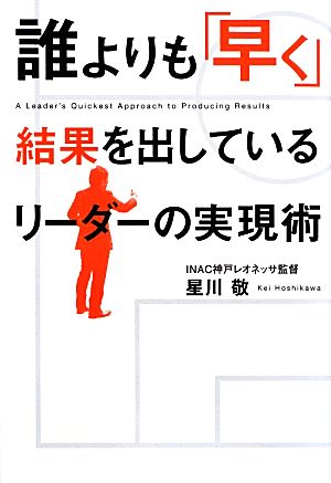 誰よりも「早く」結果を出しているリーダーの実現術