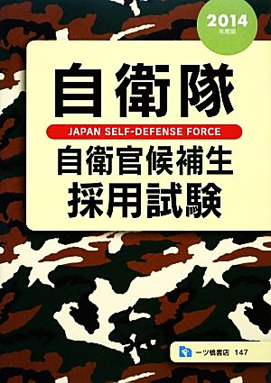 自衛隊自衛官候補生採用試験(2014年度版)