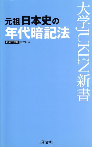 元祖日本史の年代暗記法 新装三訂版 大学JUKEN新書