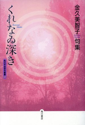 くれなゐ深き 金久美智子 句集 角川平成俳句叢書