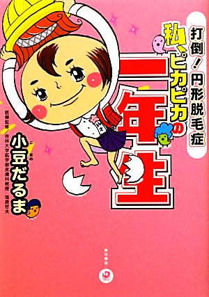 私、ピカピカの一年生 コミックエッセイ 打倒！円形脱毛症