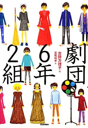 劇団6年2組 ティーンズ文学館